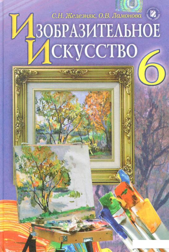 

Изобразительное искусство. 6 класс (557649)