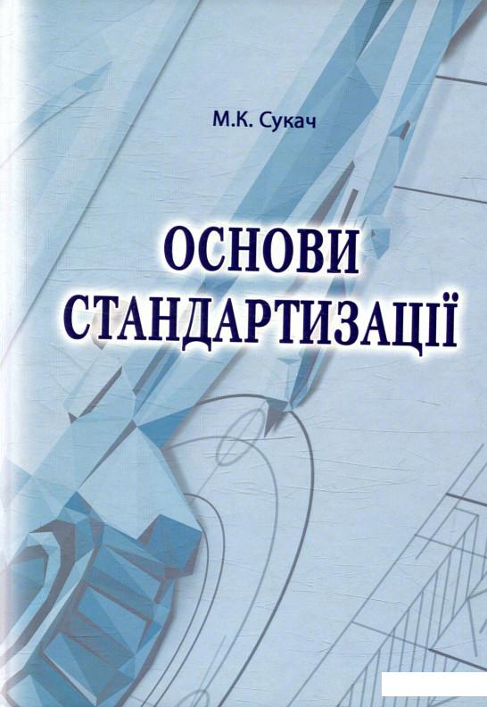 

Основи стандартизації (879671)