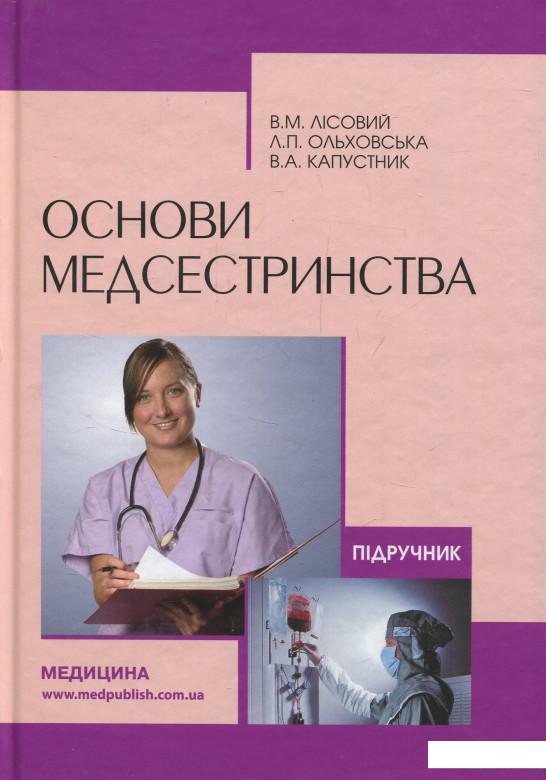 

Основи медсестринства: підручник (831900)