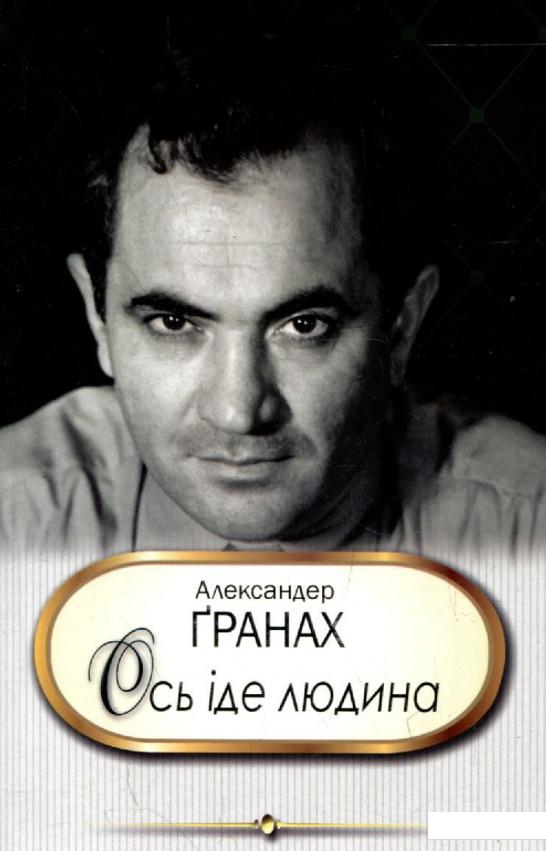 

Ось іде людина (317771)