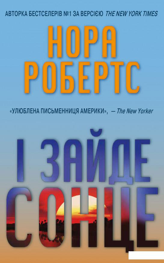 

І зайде сонце (875401)