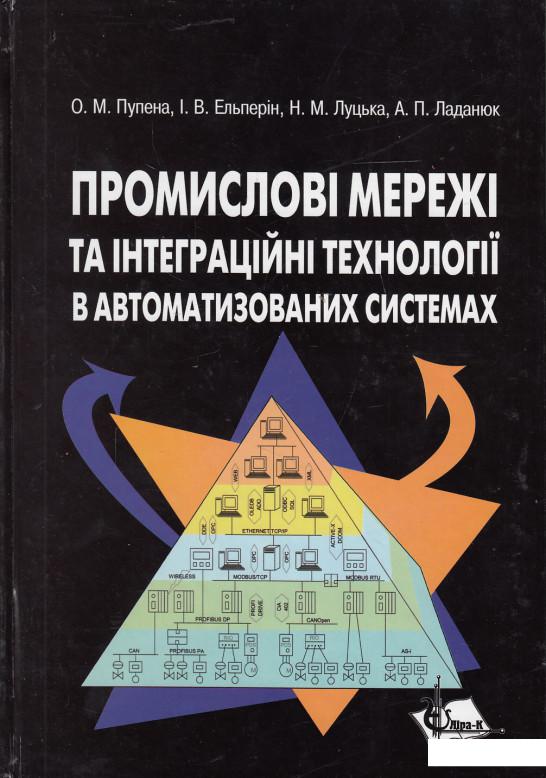 

Промислові мережі та інтеграційні технології в автоматизованих системах (443815)