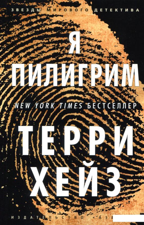

Я Пилигрим (718036)