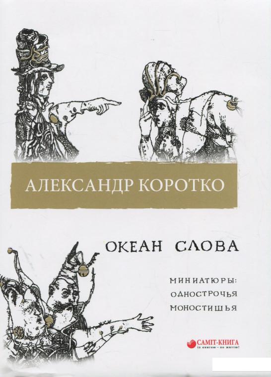 

Океан слова. Миниатюры: однострочья, моностишья (924115)