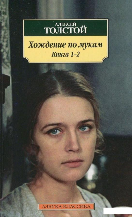 

Хождение по мукам (комплект из 2 книг) (421006)