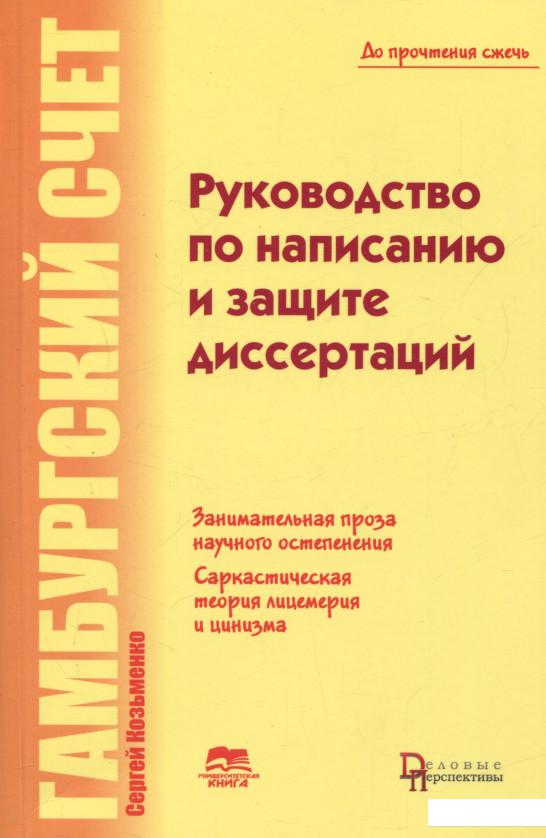 

Руководство по написанию и защите диссертаций. Гамбургский счет. Книга первая (689930)