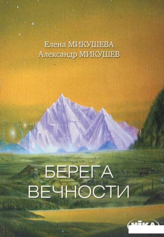 

Берега Вечности (179125)