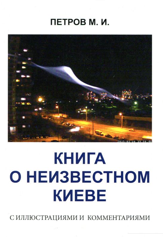 

Книга о неизвестном Киеве с иллюстрациями и комментариями (1133524)