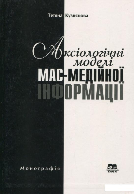 

Аксіологічні моделі мас-медійної інформації. Монографія (689877)