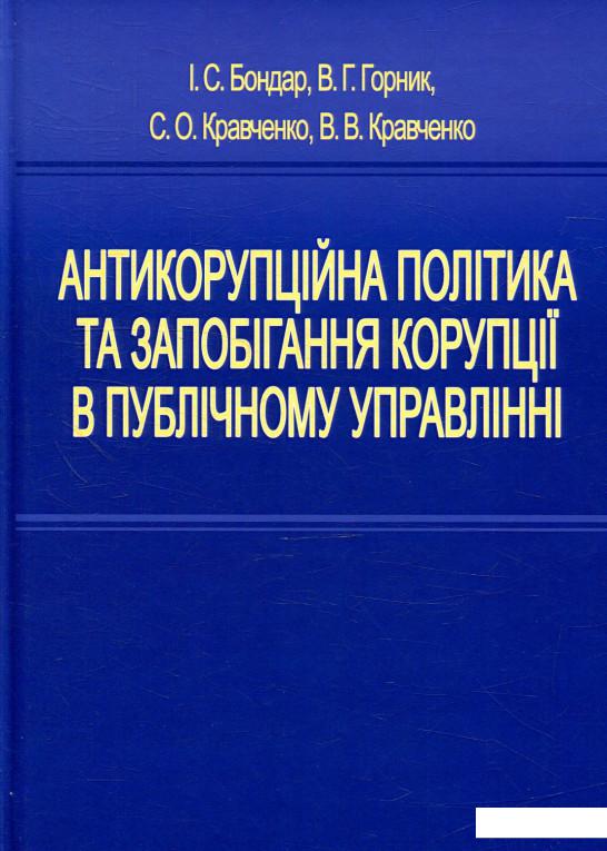 

Антикорупційна політика та запобігання корупції в публічному управлінні (879619)