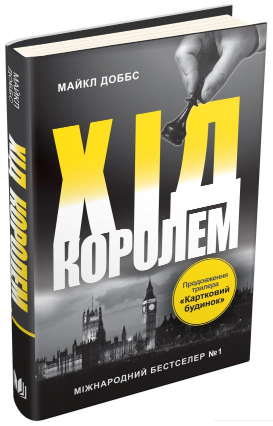 

Картковий будинок. Книга 2. Хід королем (744051)