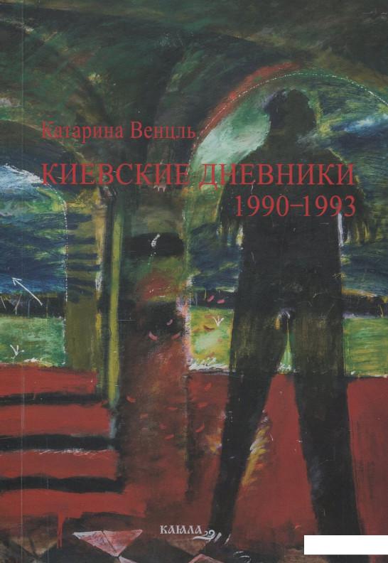 

Киевские дневники 1990-1993 (858246)