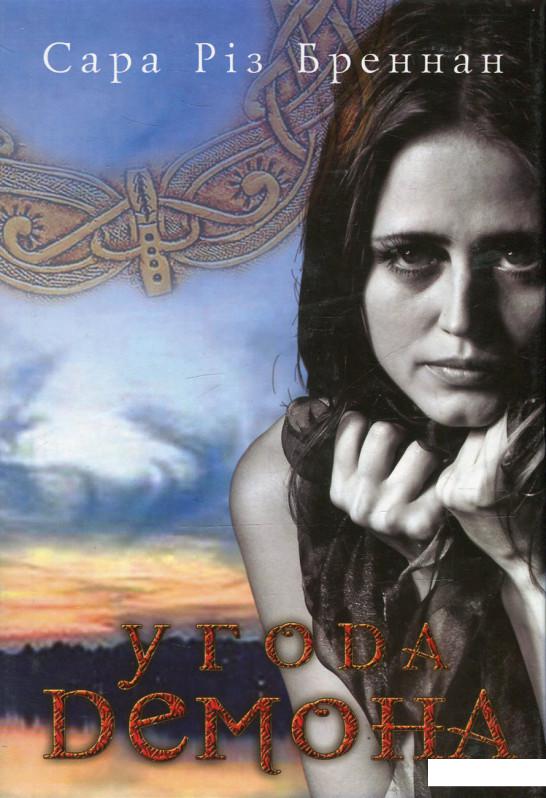 

Угода демона. Книга 2 (531336)