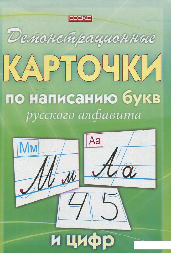 

Демонстрационные карточки по написанию букв и цифр (578978)