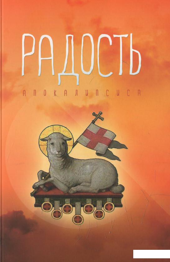 

Радость Апокалипсиса. Рассуждения об Откровении (614180)