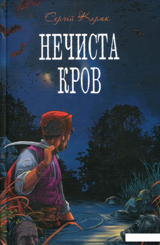 

Нечиста кров (664450)