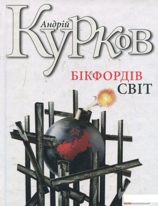 

Бiкфордiв свiт (376815)