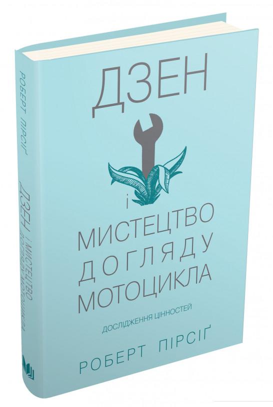 

Дзен і мистецтво догляду мотоцикла. Дослідження цінностей (879060)