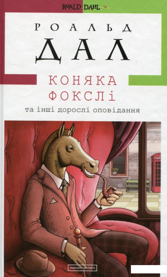 

Коняка Фокслі та інші дорослі оповідання (688339)