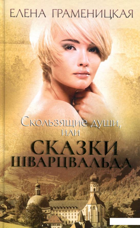 

Скользящие души, или сказки Шварцвальда (856809)