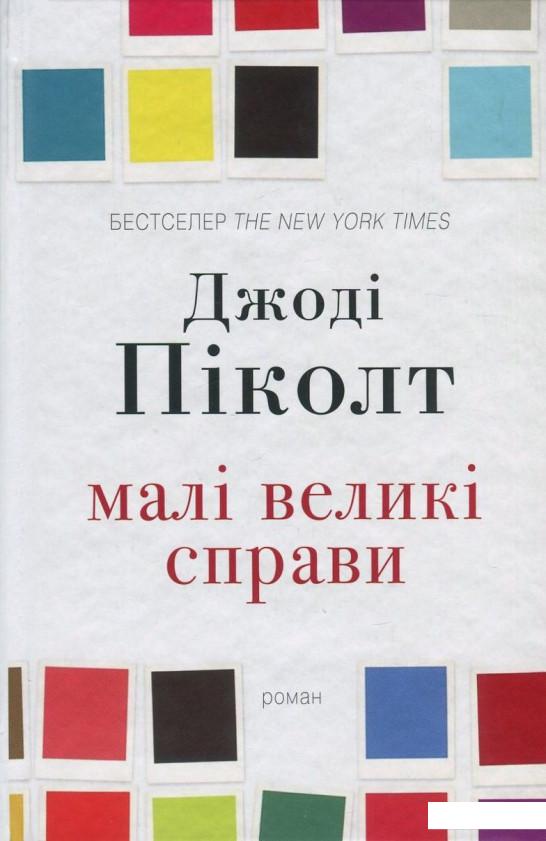 

Малі великі справи (839195)