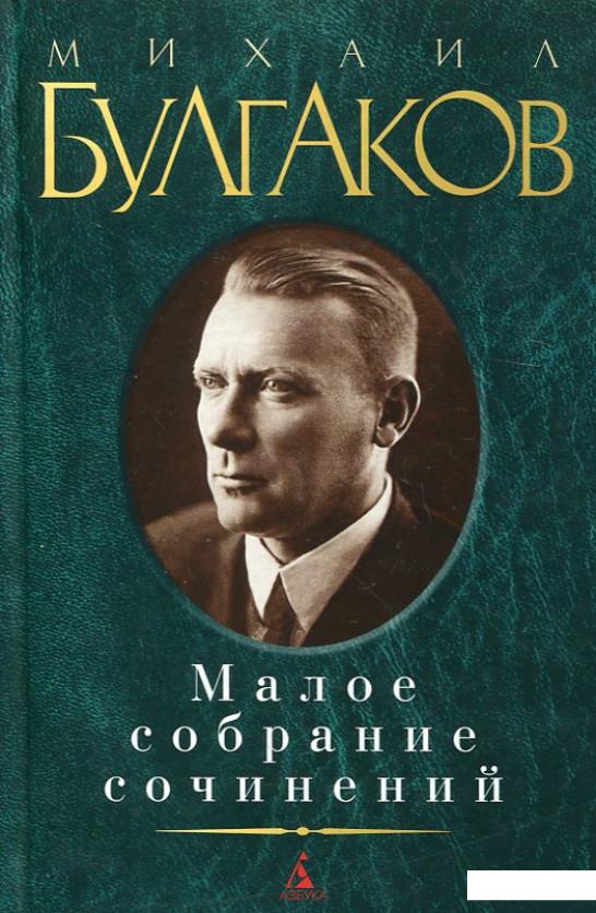 

Михаил Булгаков. Малое собрание сочинений (200271)