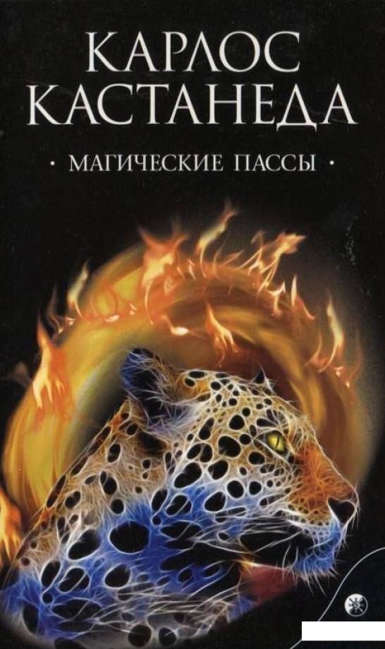 

Магические пассы (180083)