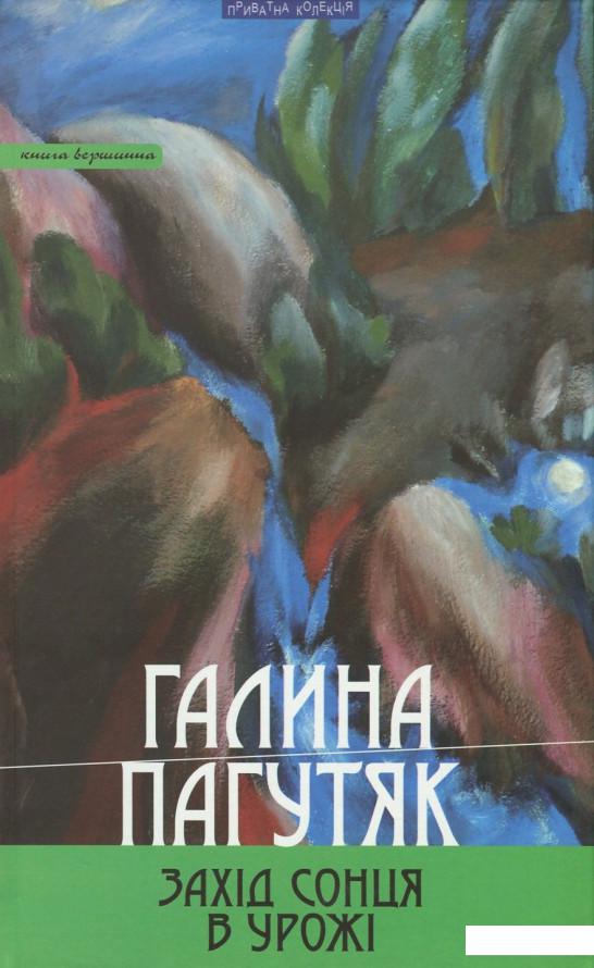 

Захід сонця в Урожі. Книга вершинна (675816)