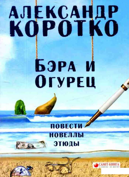 

Бэра и огурец (885278)