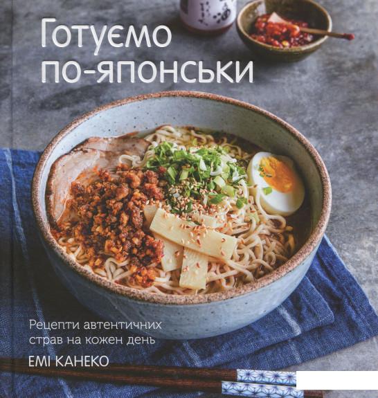 

Готуємо по-японськи. Рецепти автентичних страв на кожен день (858364)