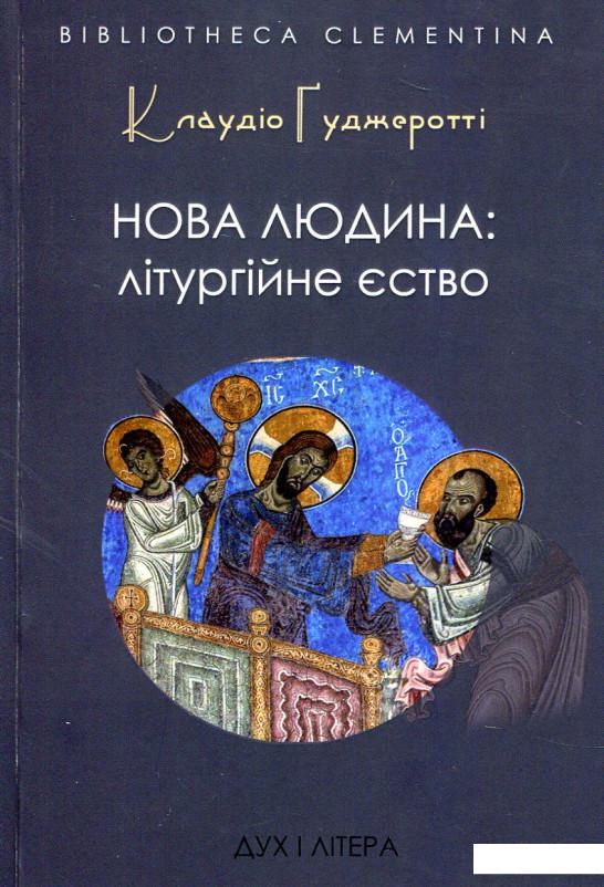 

Нова людина: літургійне єство (897667)