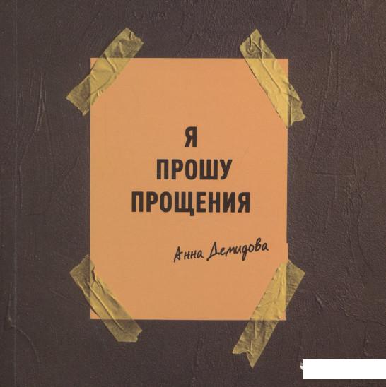

Я прошу прощения (923343)