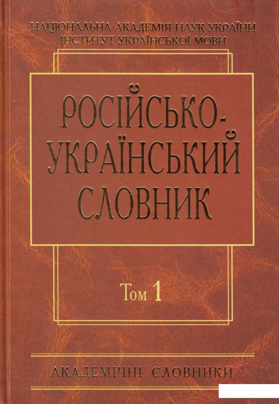 

Російсько-український словник. У 4 томах. Том 1. А-Й (433150)