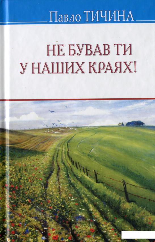 

Не бував ти у наших краях! (979583)