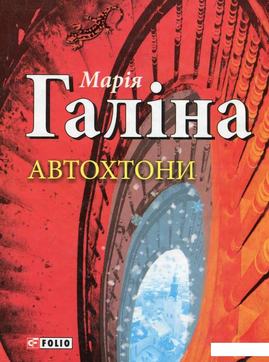 

Автохтони (657128)