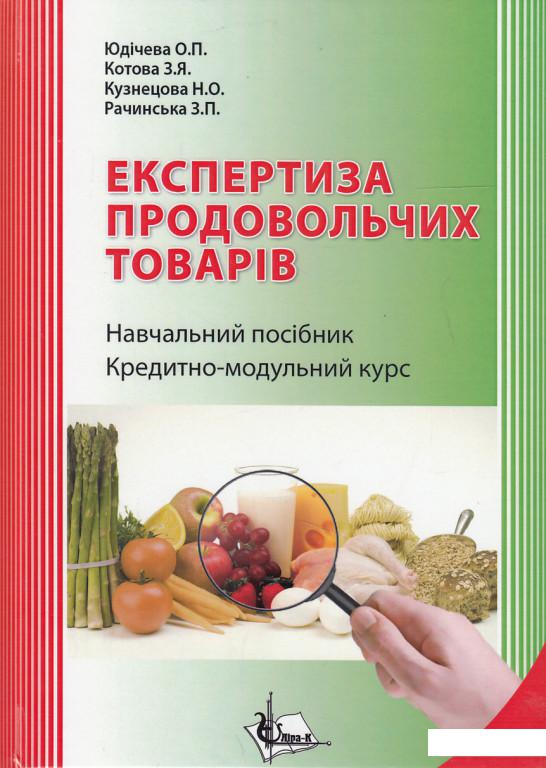 

Експертиза продовольчих товарів. Навчальний посібник (443780)