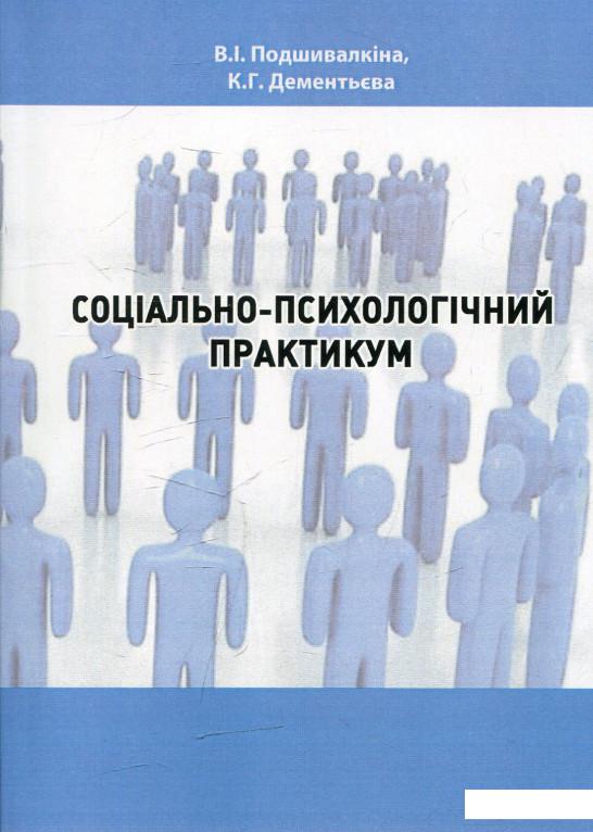 

Соціально-психологічний практикум (505873)