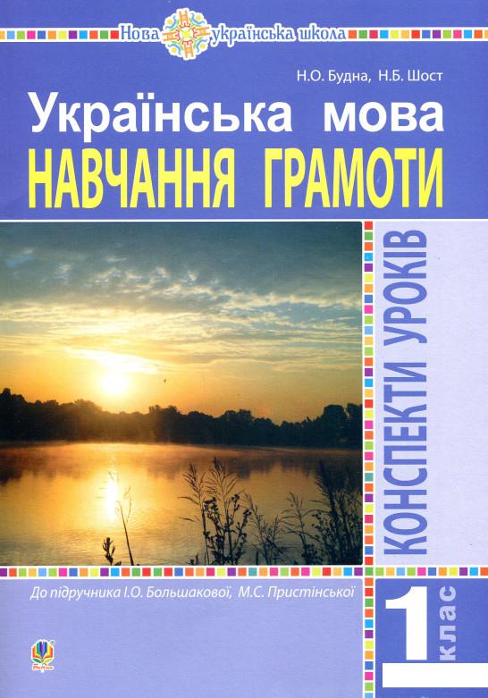 

Українська мова. Навчання грамоти. 1 клас. Конспекти уроків (909306)