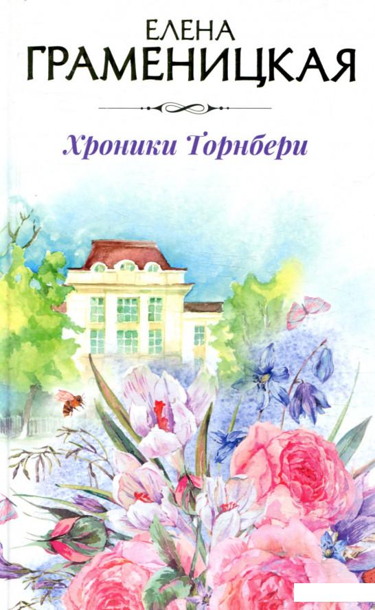 

Хроники Торнбери (843637)