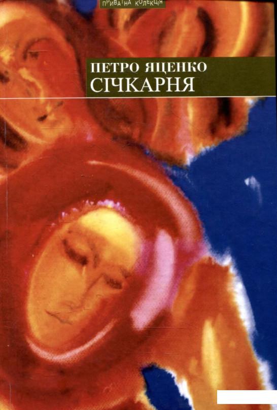 

Січкарня, або Остання мандрівка мого діда (295263)