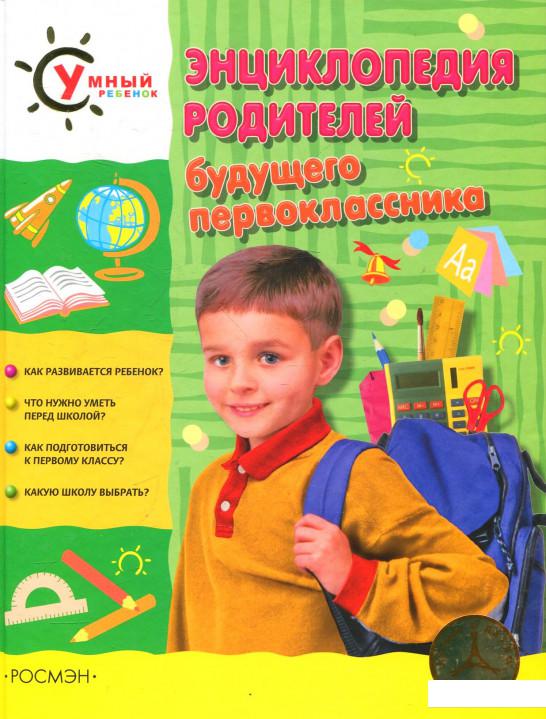 

Энциклопедия родителей будущего первоклассника (50672)