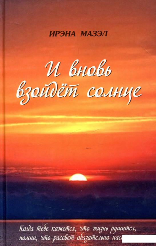 

И вновь взойдёт солнце (928738)
