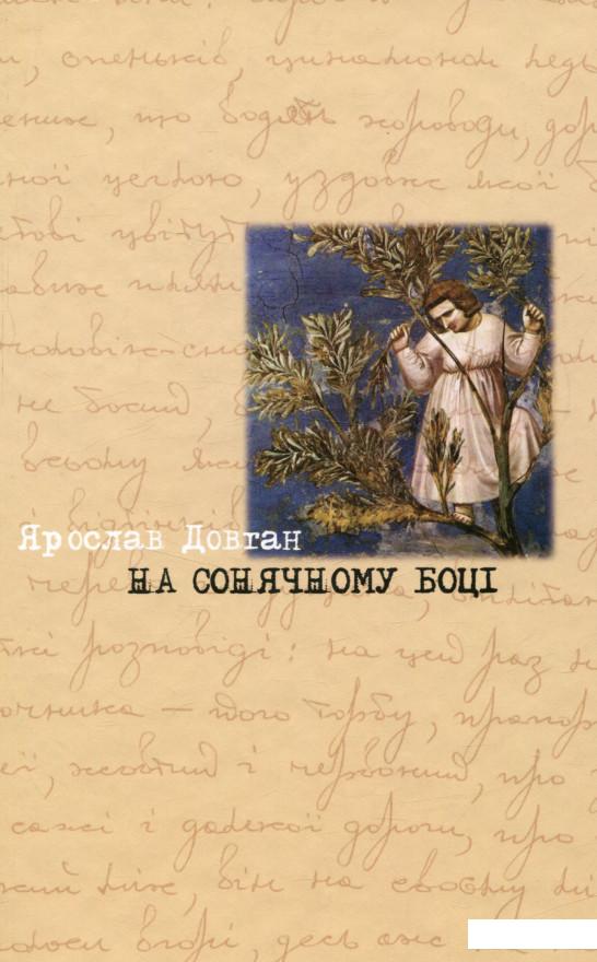 

На сонячному боці (722546)