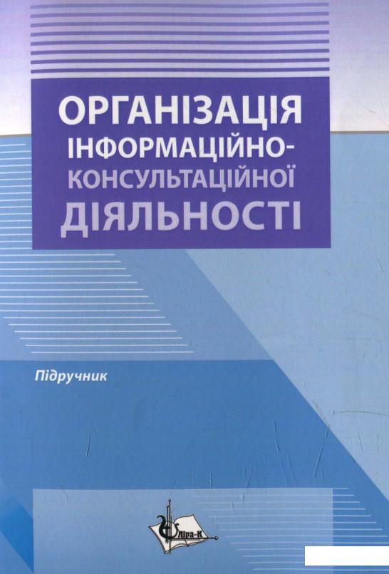 

Організація інформаційноконсультаційної діяльності. Підручник (566266)