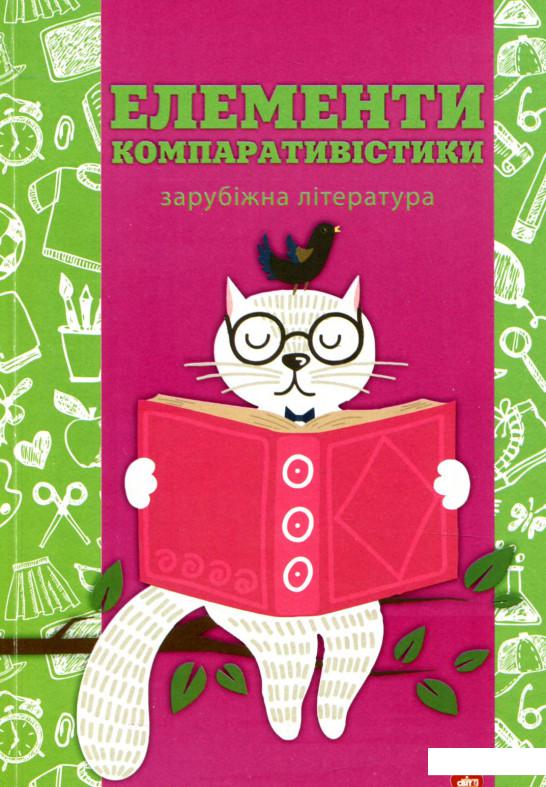 

Елементи компаративістики. Зарубіжна література (902684)