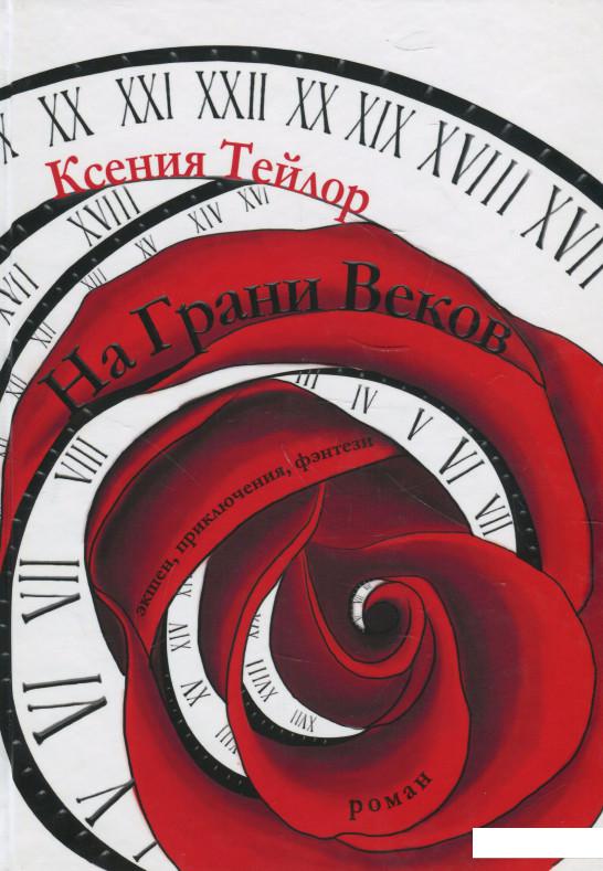 

На грани веков (930161)