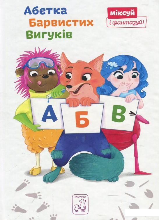 

Абетка Барвистих Вигуків (872637)