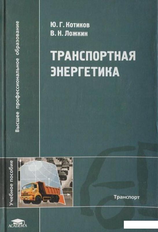 

Транспортная энергетика (455165)