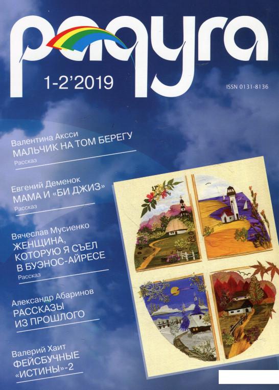 

Радуга № 1-2 ’ 2019 (925761)