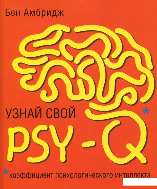 

Узнай свой PSY-Q (935810)